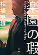 楽園の瑕