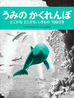 うみのかくれんぼ　～どこかなどこかな、いきもの１００ぴき～