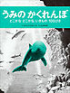 うみのかくれんぼ　～どこかなどこかな、いきもの１００ぴき～