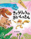 きょうりゅうのおいしゃさん　～ぴっかぴかえほん～