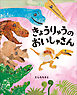 きょうりゅうのおいしゃさん　～ぴっかぴかえほん～