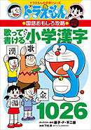 改訂新版　ドラえもんの国語おもしろ攻略　歌って書ける小学漢字１０２６
