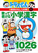 改訂新版　ドラえもんの国語おもしろ攻略　歌って書ける小学漢字１０２６
