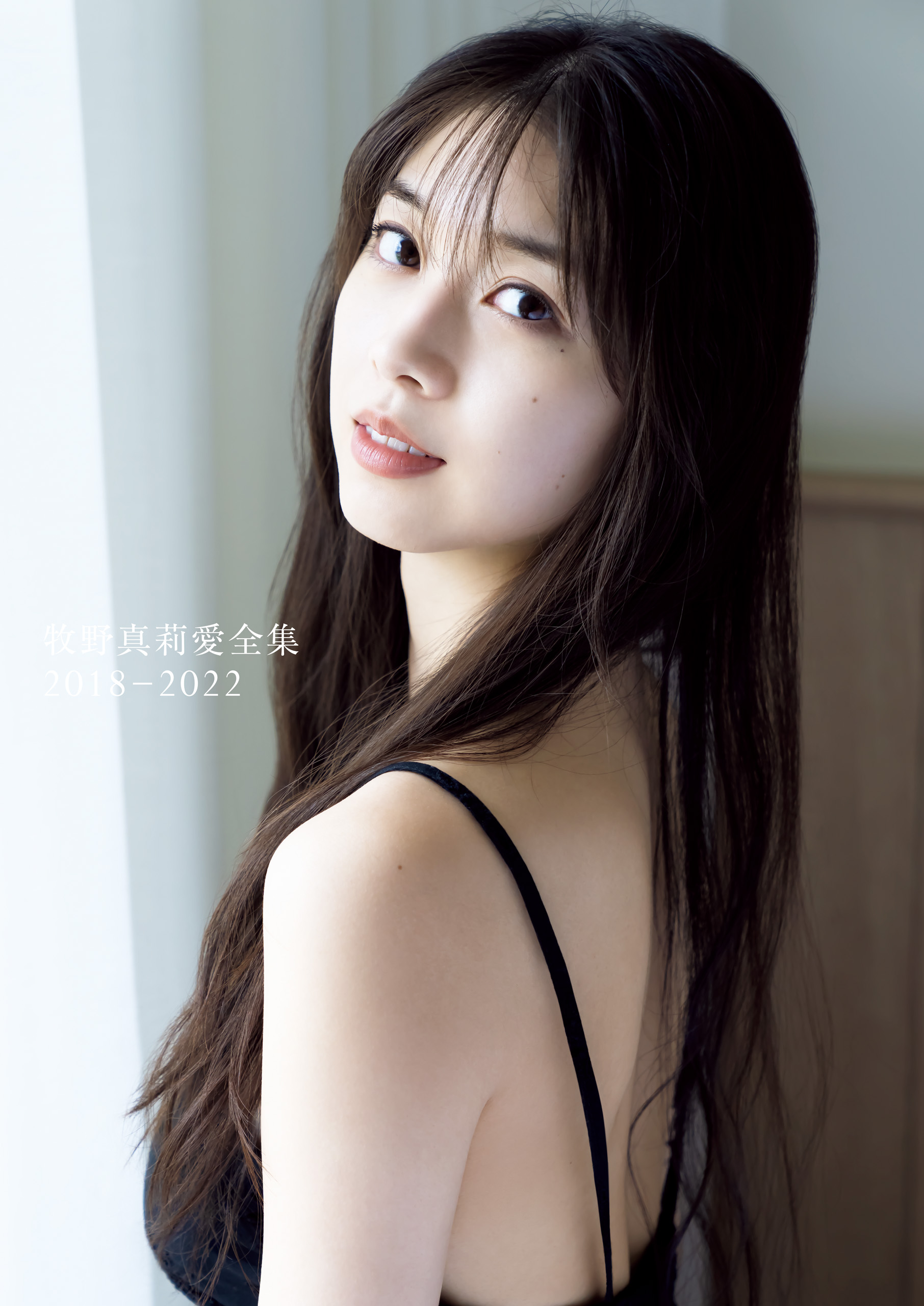 牧野真莉愛 全集 2018-2022 - 牧野真莉愛 - 写真集・無料試し