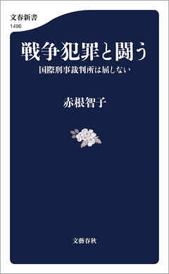 戦争犯罪と闘う　国際刑事裁判所は屈しない