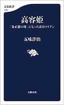 高容姫　「金正恩の母」になった在日コリアン