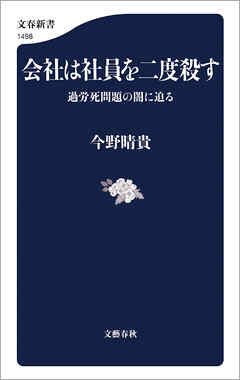 会社は社員を二度殺す　過労死問題の闇に迫る