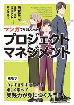 マンガでやさしくわかるプロジェクトマネジメント