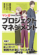 マンガでやさしくわかるプロジェクトマネジメント