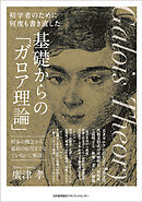 初学者のために何度も書き直した　基礎からの「ガロア理論」　初歩の概念から最新の応用までをていねいに解説