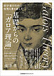 初学者のために何度も書き直した　基礎からの「ガロア理論」　初歩の概念から最新の応用までをていねいに解説