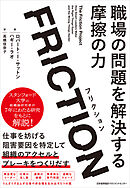 FRICTION（フリクション）　職場の問題を解決する摩擦の力