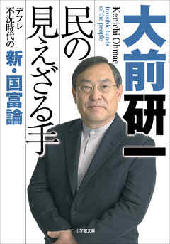 民の見えざる手 デフレ不況時代の新・国富論 - 大前研一 - 漫画