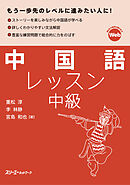 中国語レッスン中級