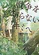 １９４５年、１４歳の僕が考えていたこと。【下・戦後編】　戦争を知らないキミへ