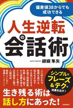 偏差値38からでも成功できる人生逆転の会話術
