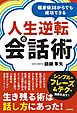 偏差値38からでも成功できる人生逆転の会話術