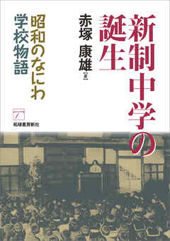 新制中学の誕生　昭和のなにわ学校物語