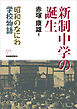 新制中学の誕生　昭和のなにわ学校物語
