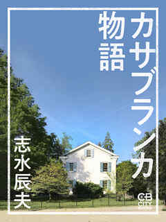 カサブランカ物語