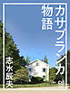 カサブランカ物語