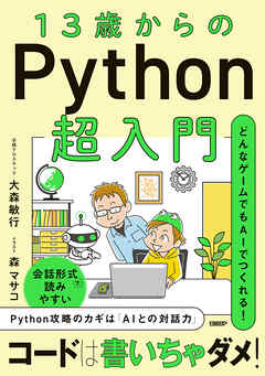 13歳からのPython超入門