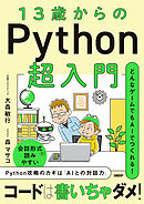 13歳からのPython超入門