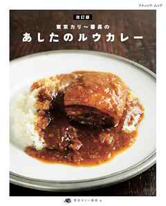 改訂版 東京カリー番長のあしたのルウカレー