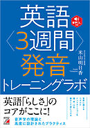 英語<3週間>発音トレーニングラボ