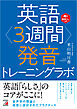 英語<3週間>発音トレーニングラボ