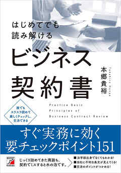 はじめてでも読み解けるビジネス契約書