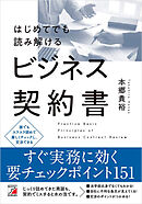 はじめてでも読み解けるビジネス契約書
