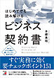はじめてでも読み解けるビジネス契約書