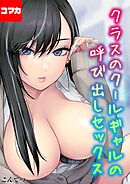 クラスのクールギャルの呼び出しセックス 【コマカ】 クラスのクールギャルの呼び出しセックス　その15