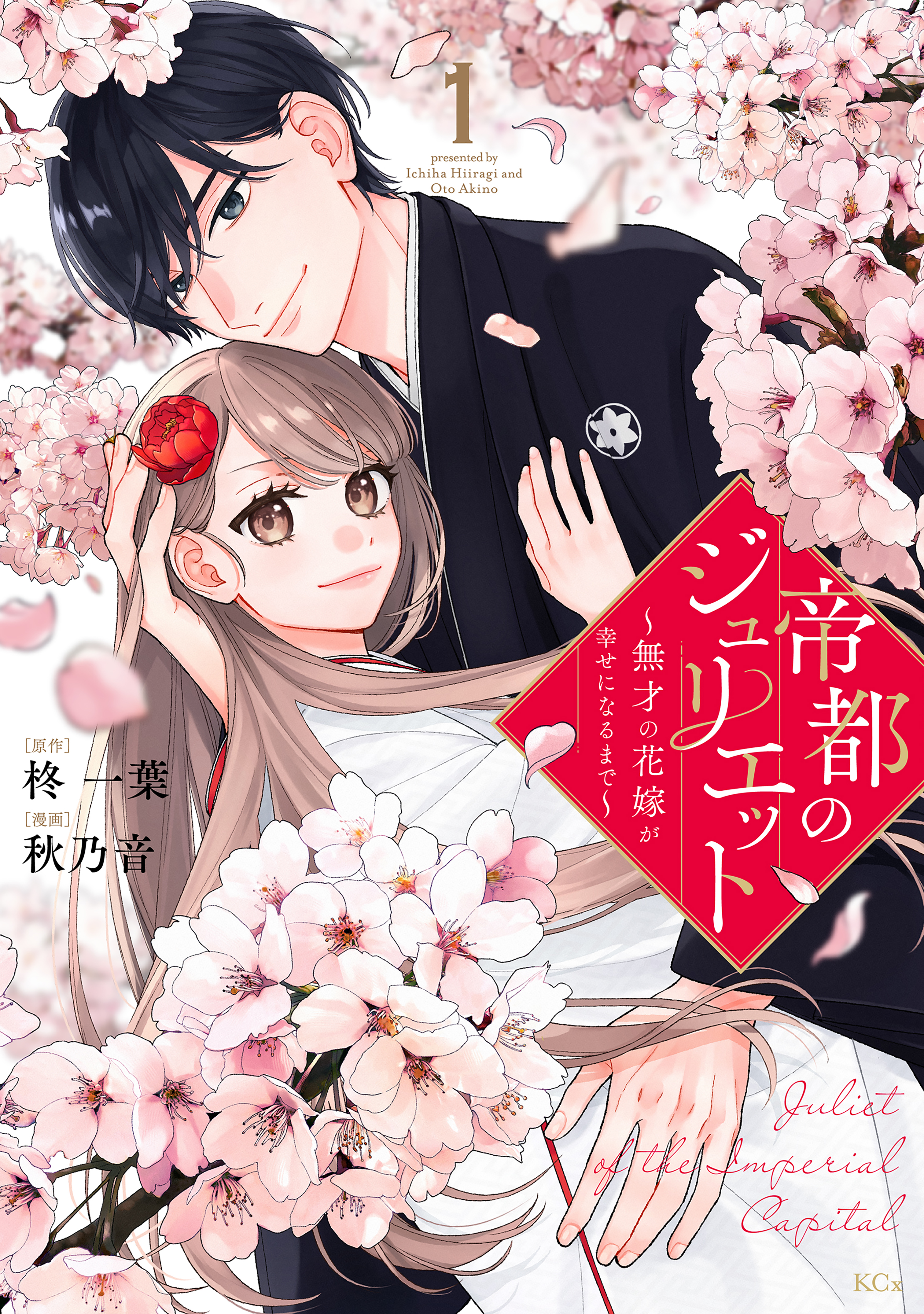 帝都のジュリエット～無才の花嫁が幸せになるまで～(1) 帝都のジュリエット～無才の花嫁が幸せになるまで～（1