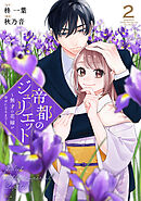 帝都のジュリエット～無才の花嫁が幸せになるまで～（２）