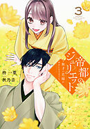 帝都のジュリエット～無才の花嫁が幸せになるまで～（３）