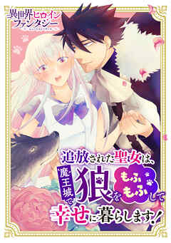 追放された聖女は魔王城で狼をもふもふして幸せに暮らします！