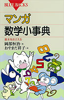 マンガ・数学小事典 : 基本をおさえる