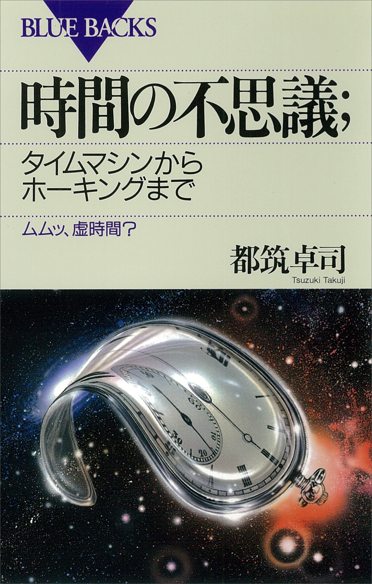 時間の不思議 : タイムマシンからホーキングまで ムムッ、虚時間