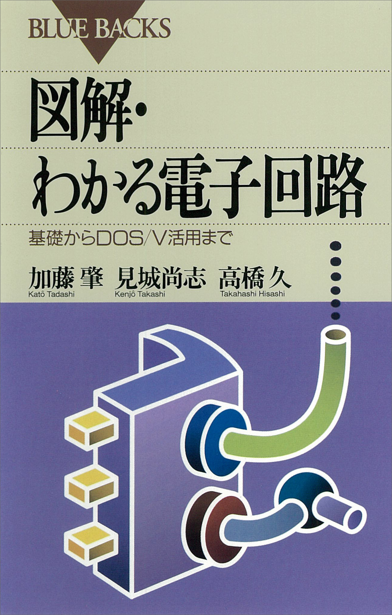 図解・わかる電子回路 : 基礎からDOS/V活用まで | ブックライブ