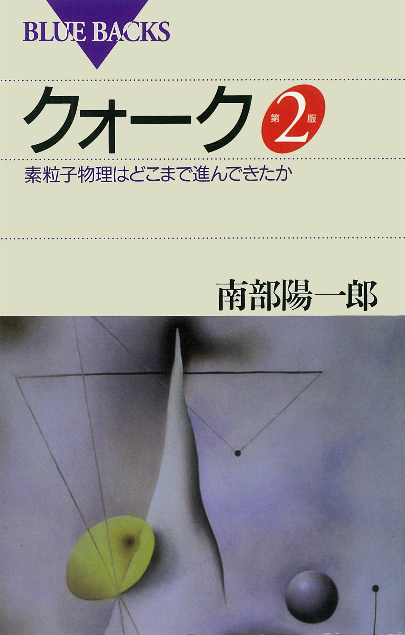 いま,もう一つの素粒子論入門 - ノンフィクション・教養