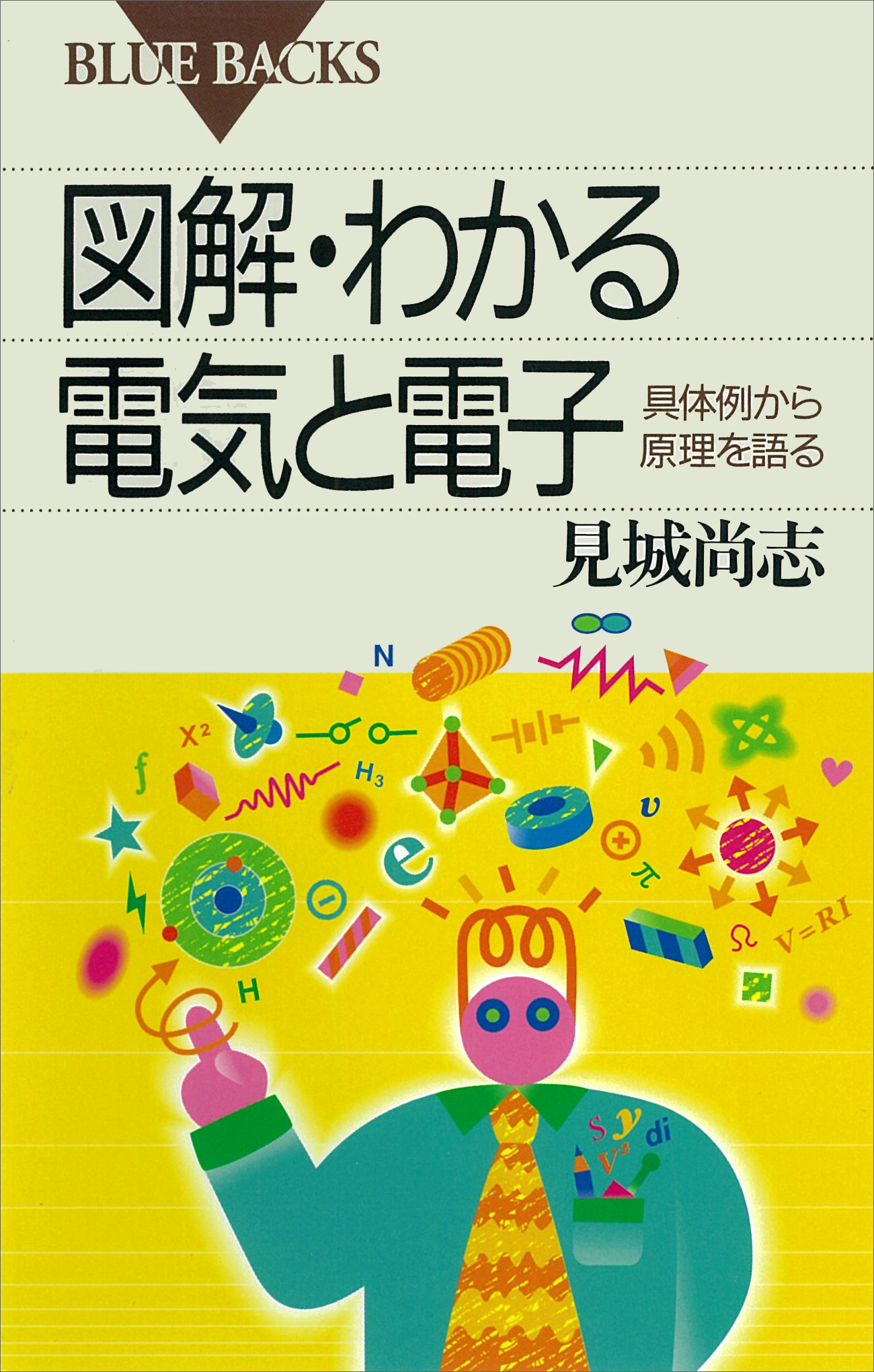 図解 わかる電気と電子 具体例から原理を語る 漫画 無料試し読みなら 電子書籍ストア ブックライブ