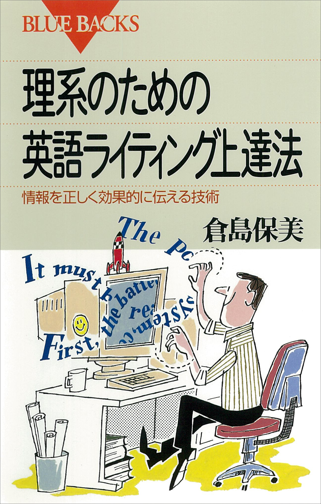 理系のための英語ライティング上達法 情報を正しく効果的に伝える技術 漫画 無料試し読みなら 電子書籍ストア ブックライブ