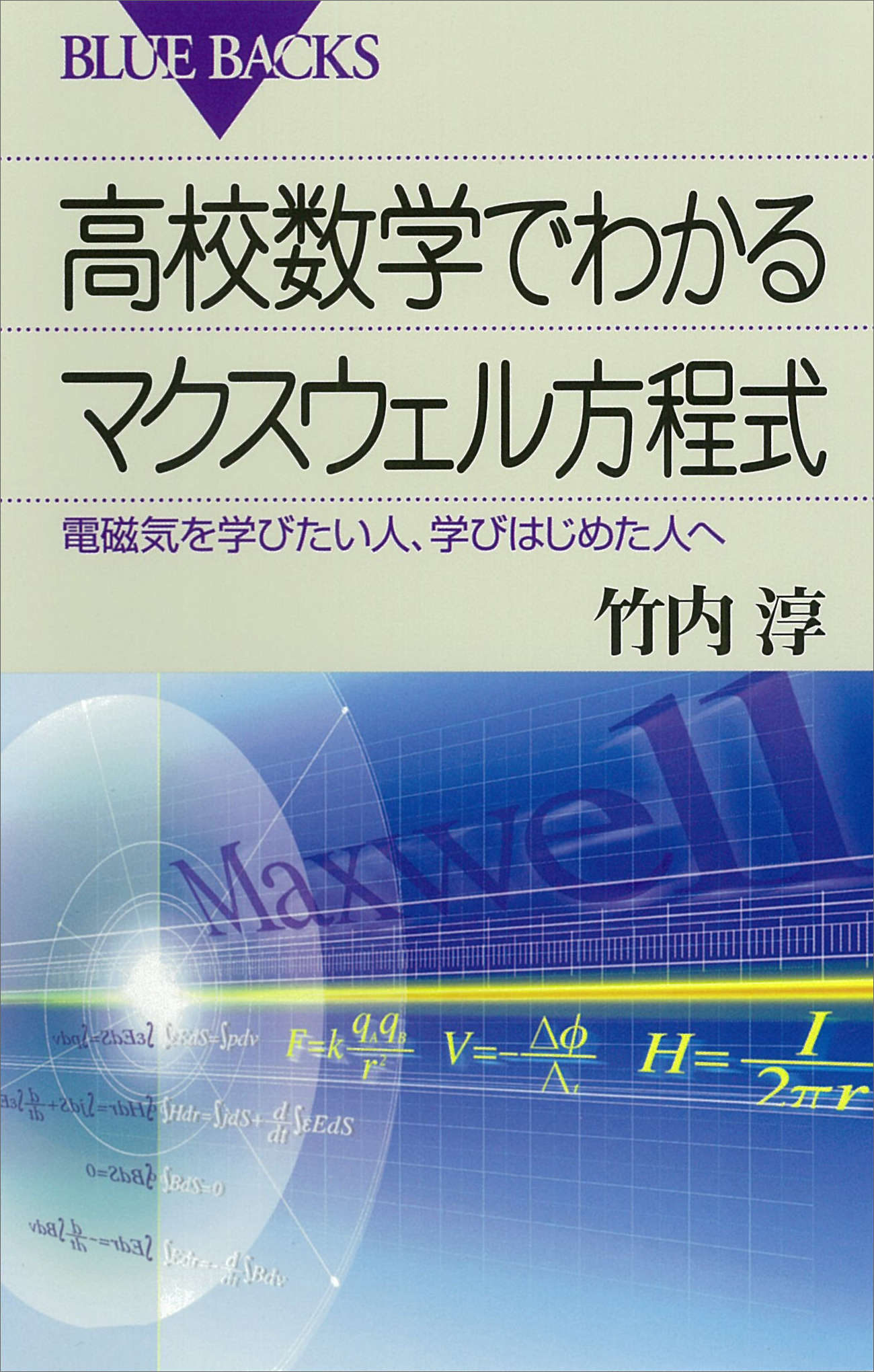 マクスウェル方程式から始める 電磁気学 - 語学・辞書・学習参考書