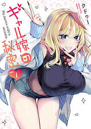 【期間限定　無料お試し版】ギャル嫁の秘密