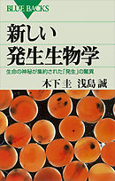 新しい発生生物学 : 生命の神秘が集約された「発生」の驚異