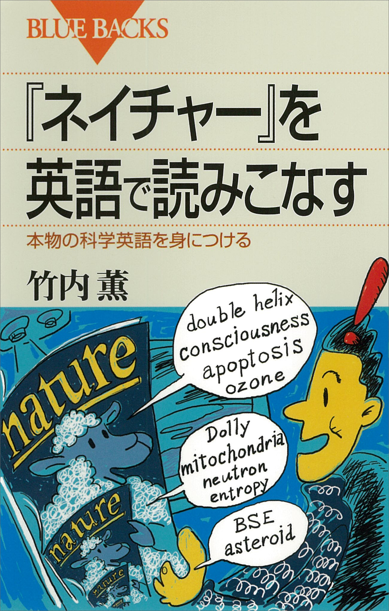 ネイチャー を英語で読みこなす 本物の科学英語を身につける 漫画 無料試し読みなら 電子書籍ストア ブックライブ