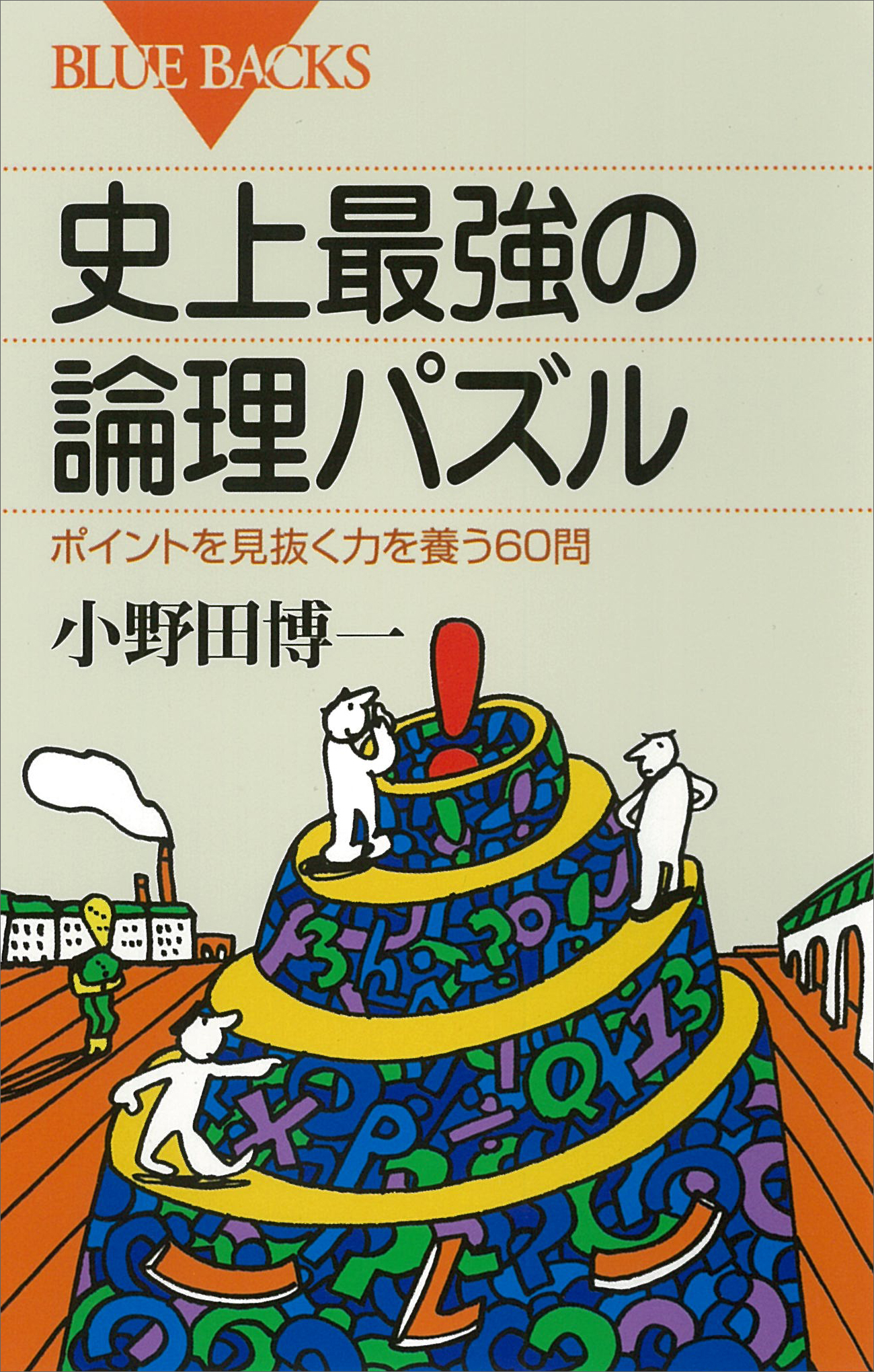 史上最強の論理パズル ポイントを見抜く力を養う60問 小野田博一 漫画 無料試し読みなら 電子書籍ストア ブックライブ