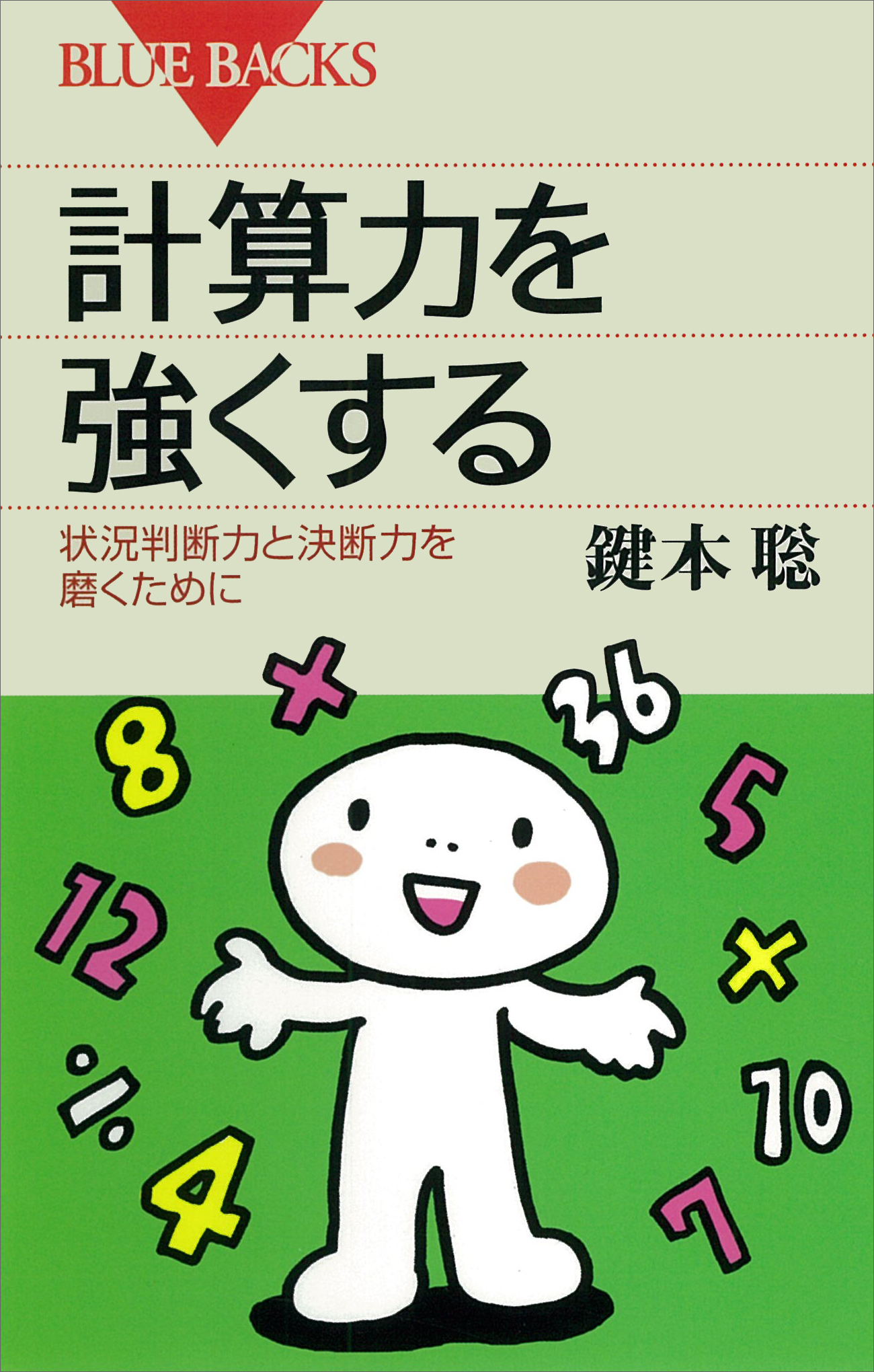 計算力を強くする : 状況判断力と決断力を磨くために - 鍵本聡 - 漫画